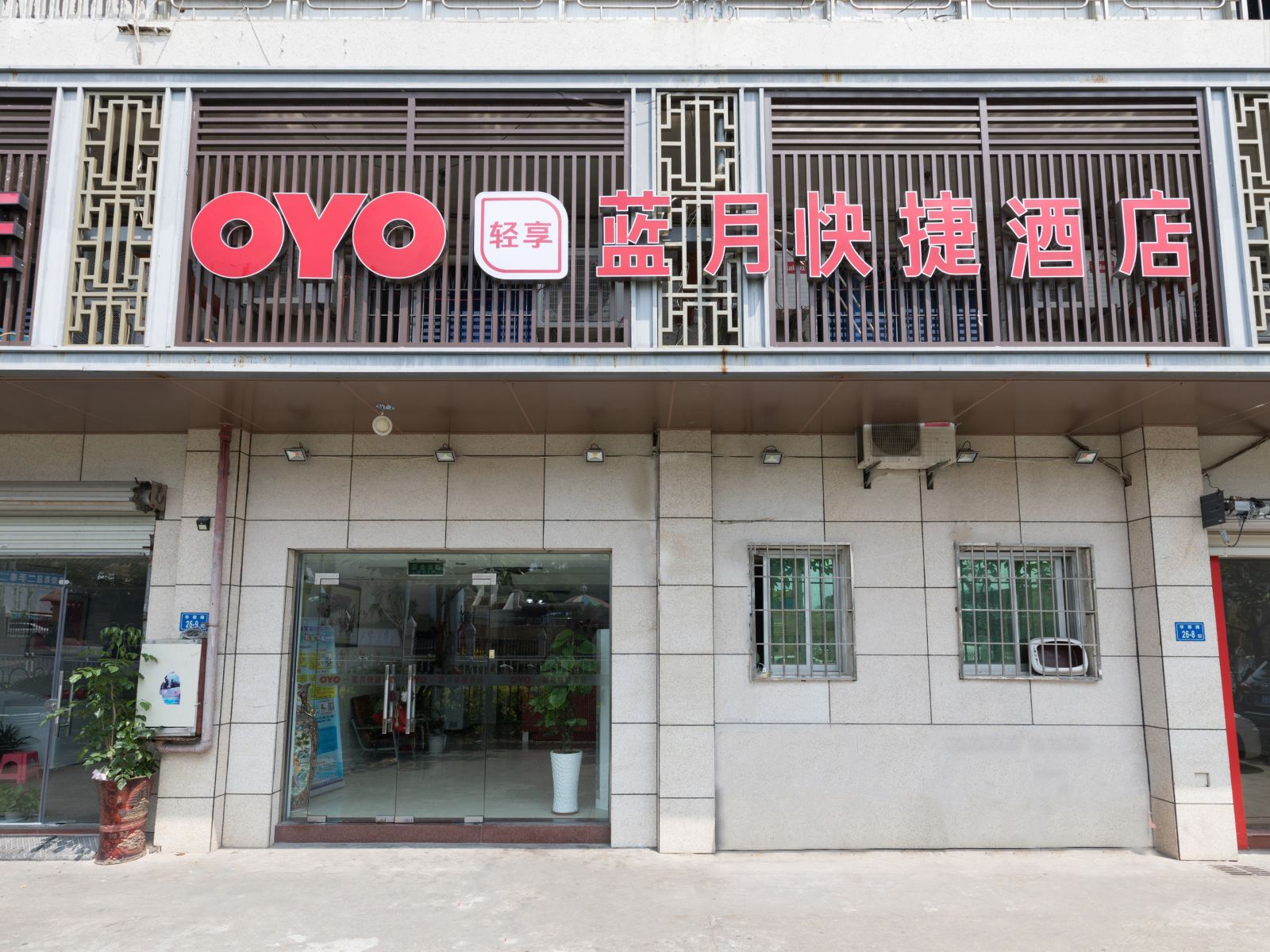 厦门蓝月快捷酒店