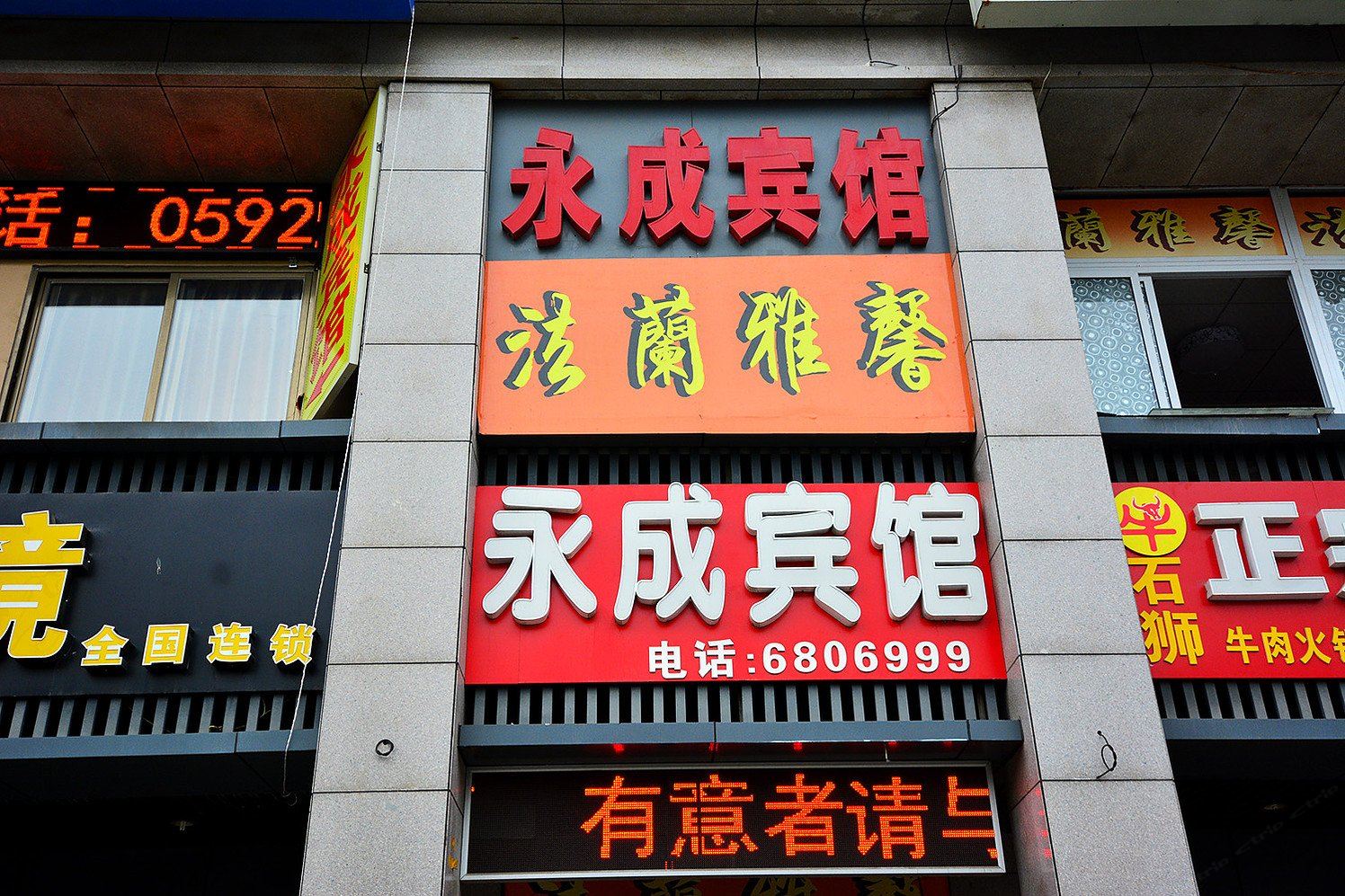 厦门永成宾馆