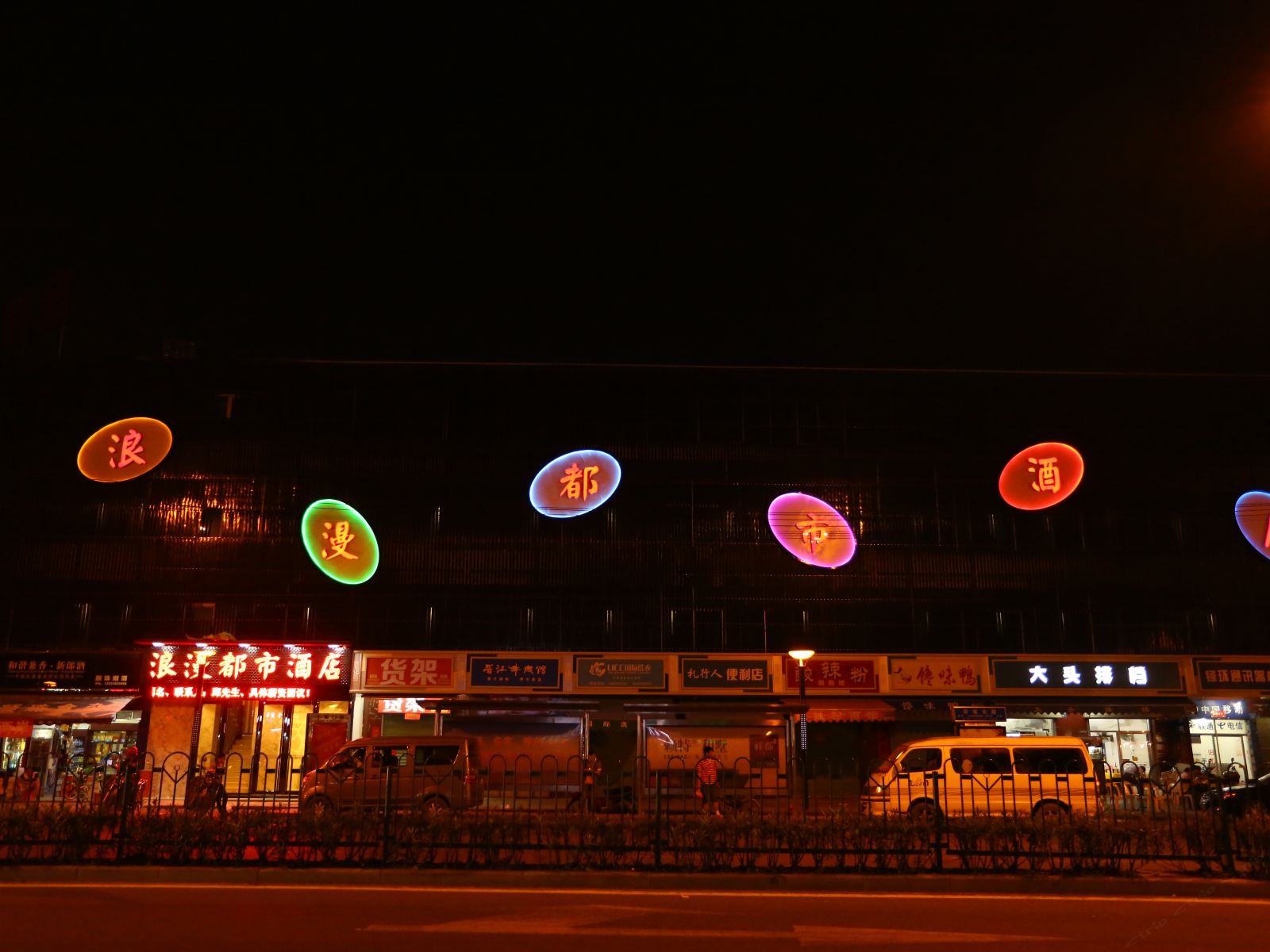 厦门浪漫都市酒店
