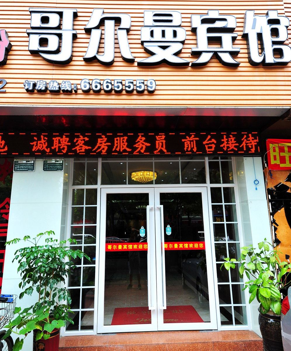 厦门哥尔曼酒店