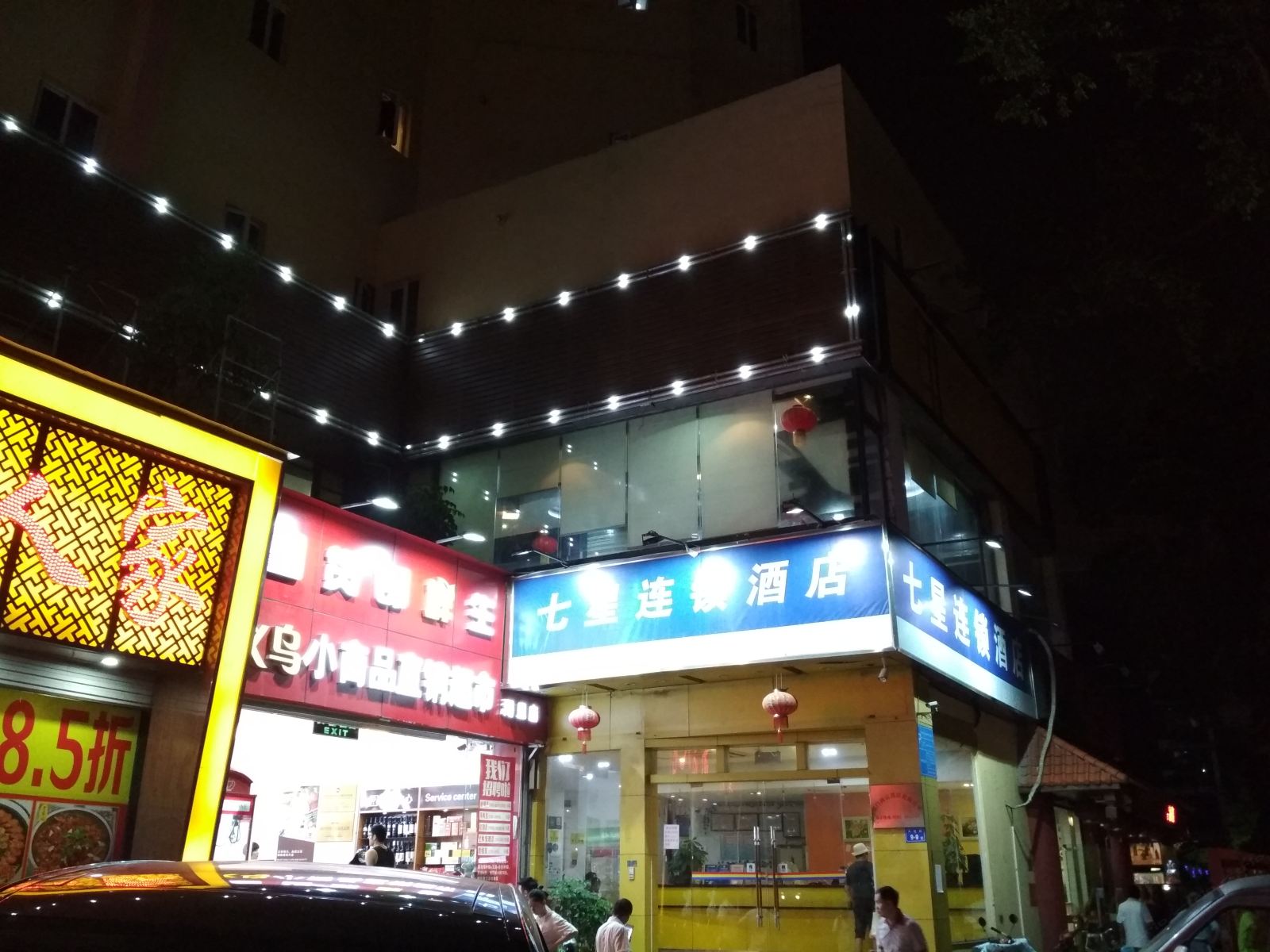 厦门七星连锁酒店