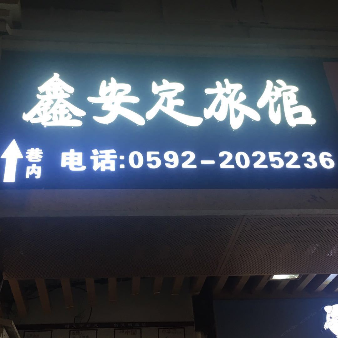 厦门鑫安定旅馆)