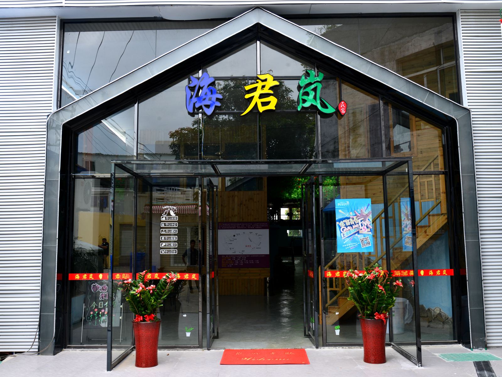 厦门海君岚民宿