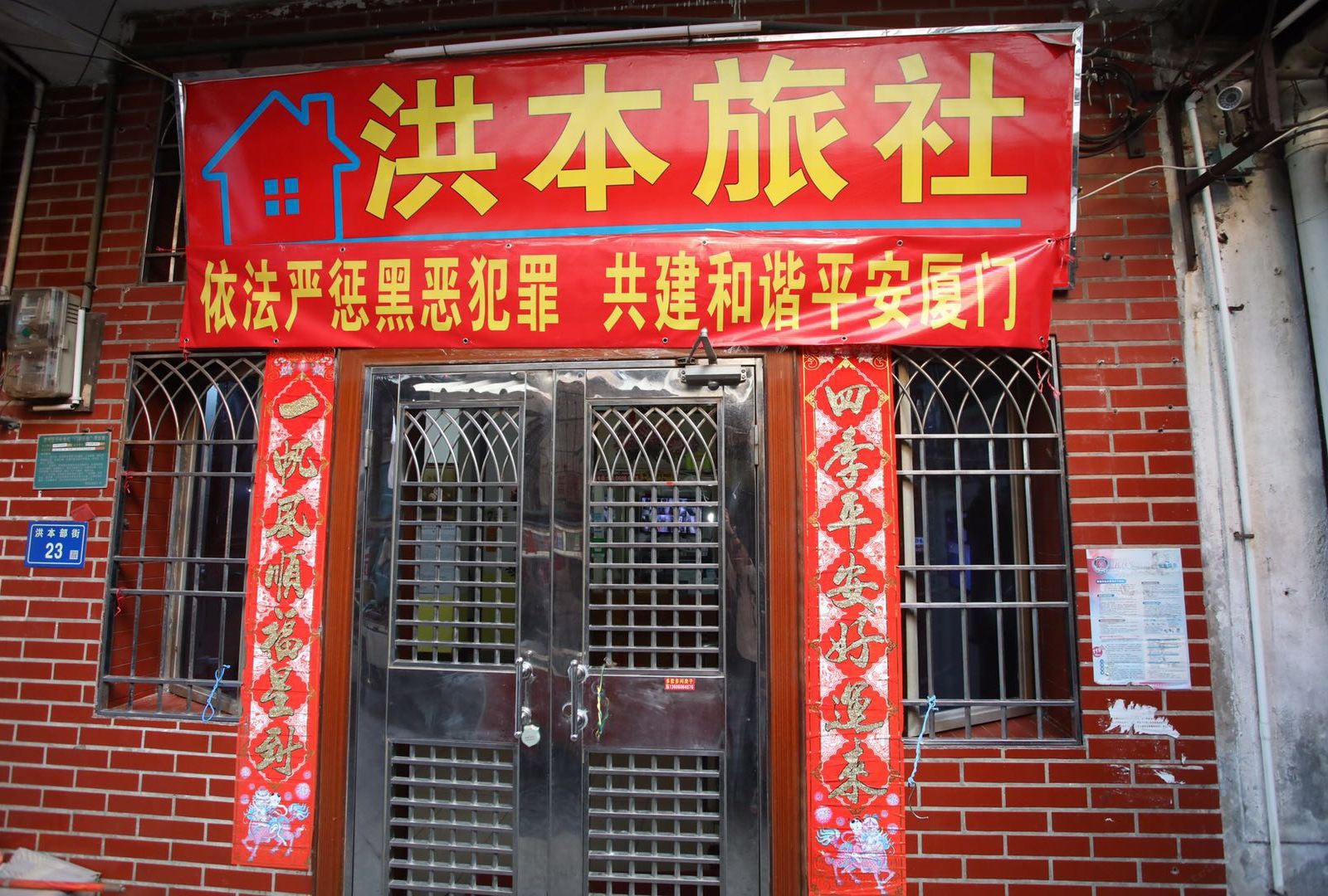 厦门洪本旅社