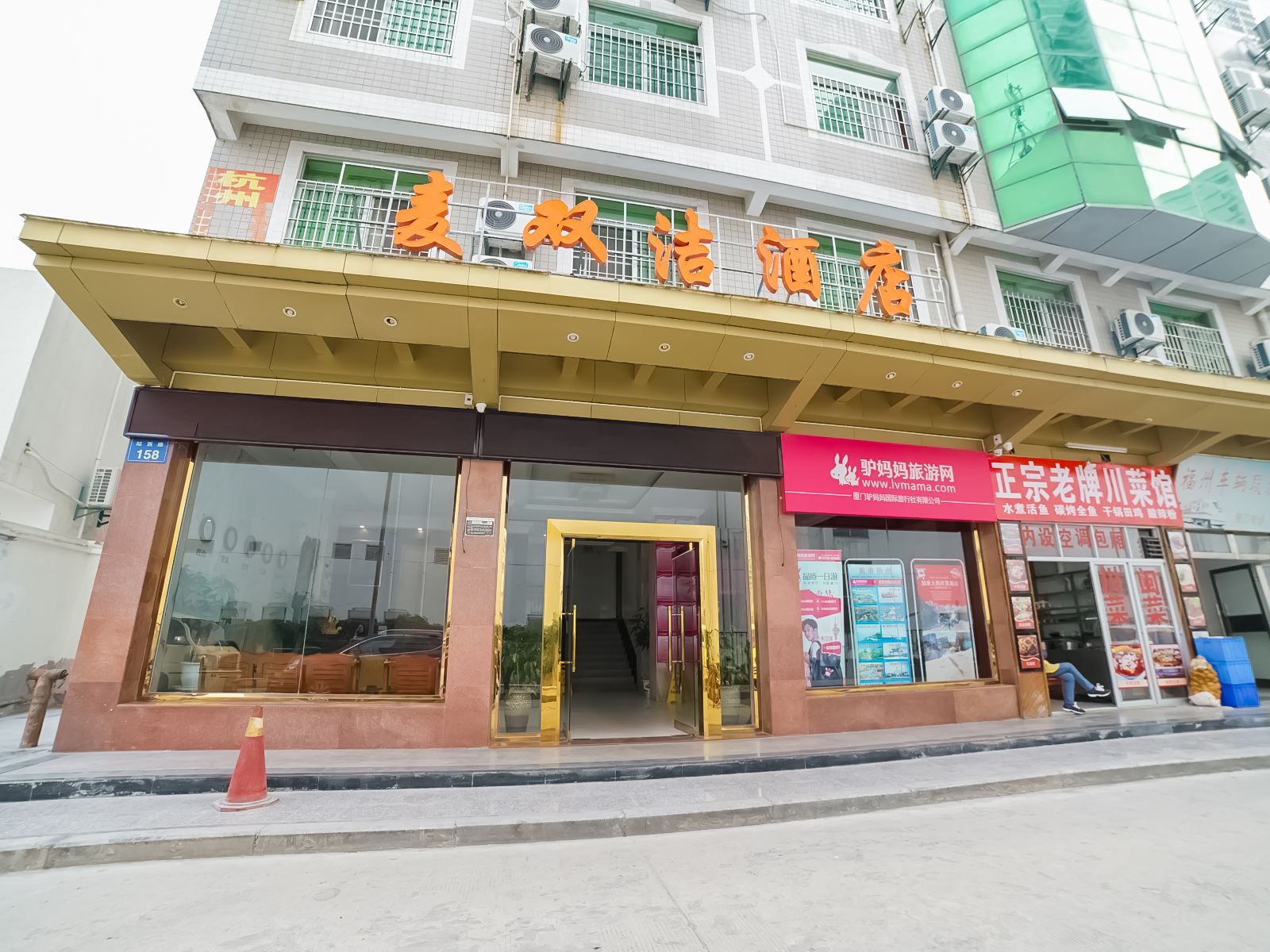 厦门麦双洁酒店