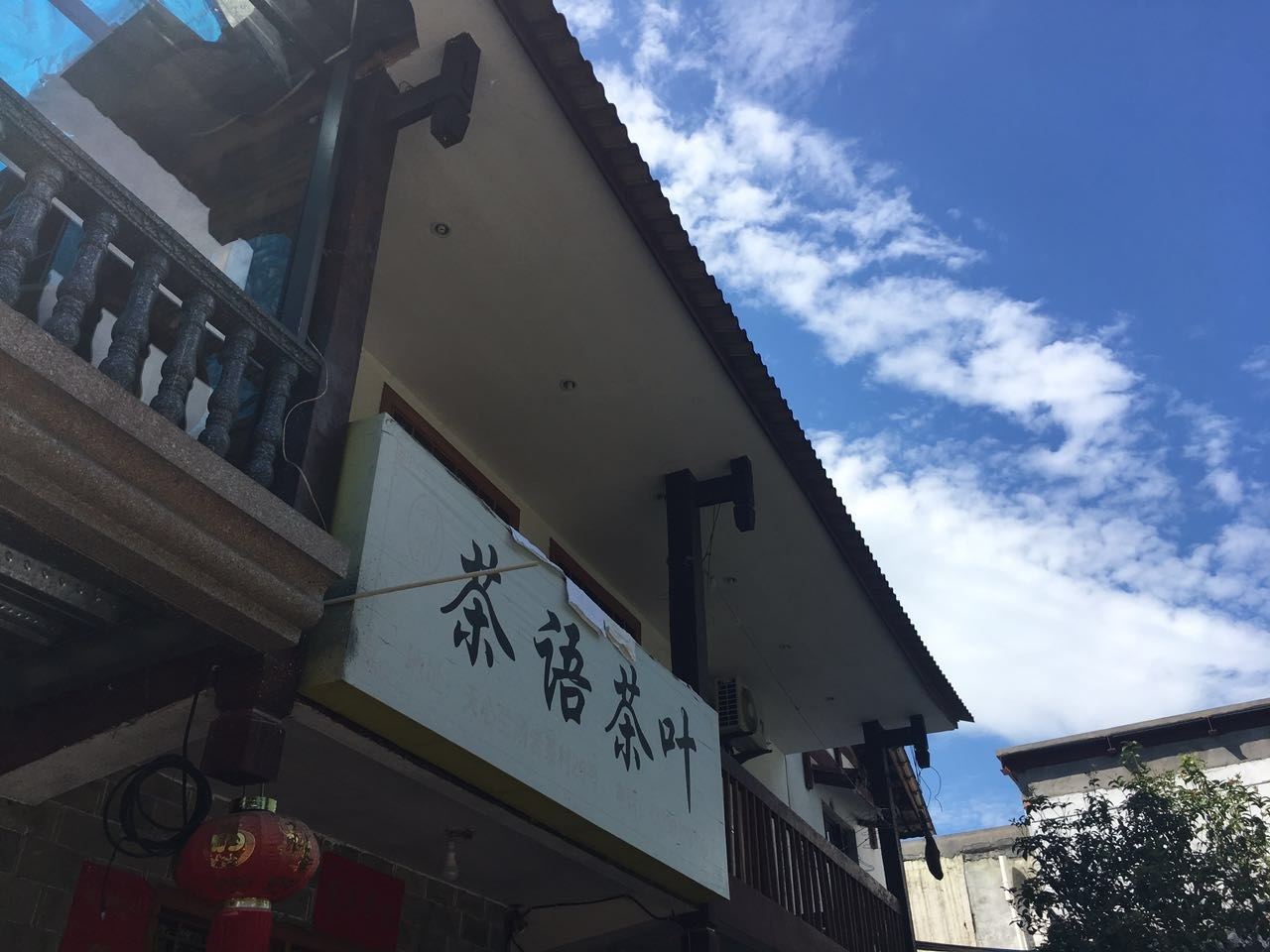 武夷山茶语客栈