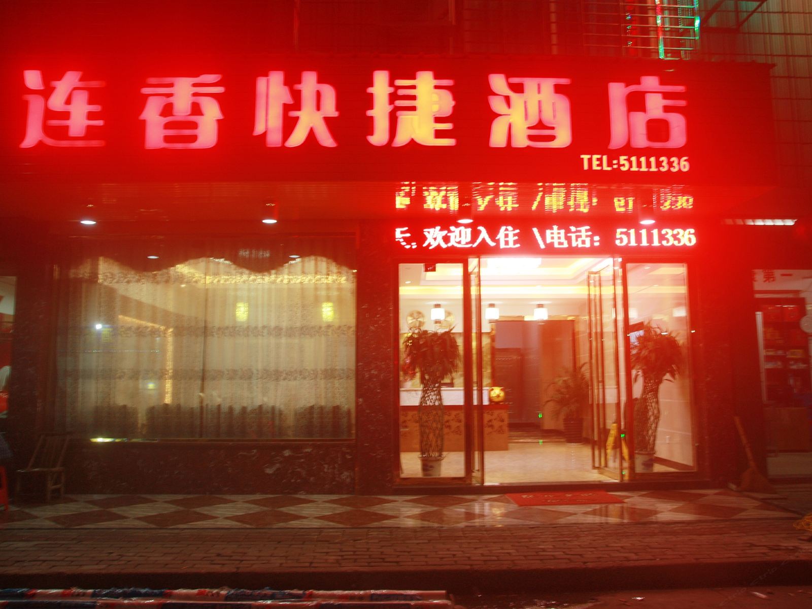 武夷山连香快捷酒店