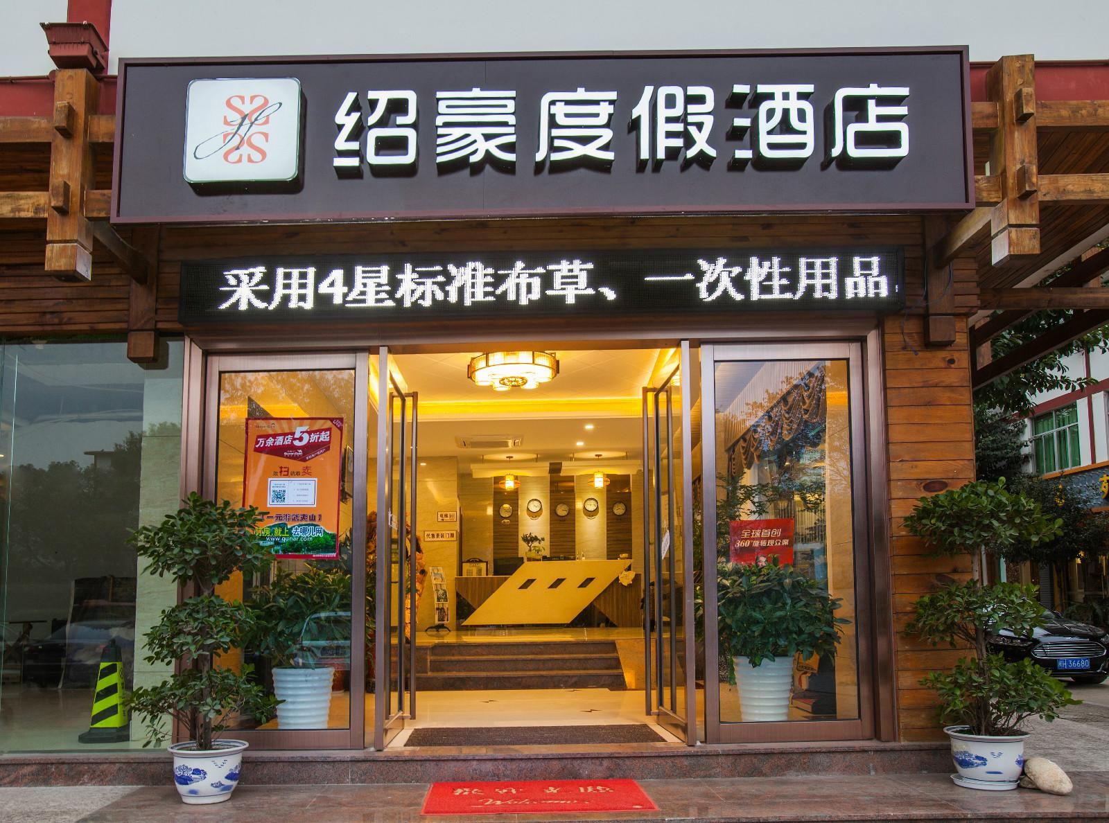武夷山绍豪度假酒店