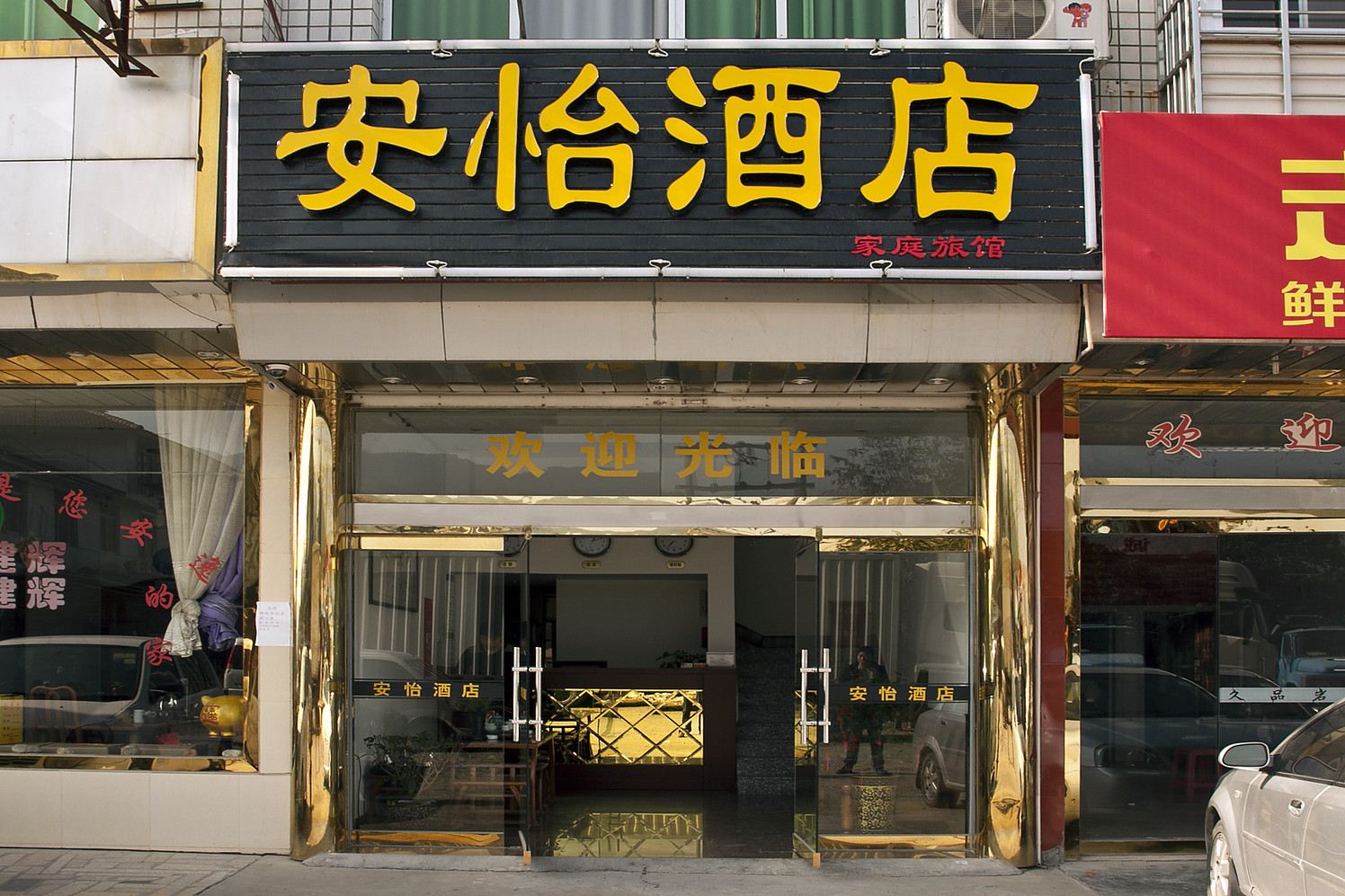 武夷山安怡酒店