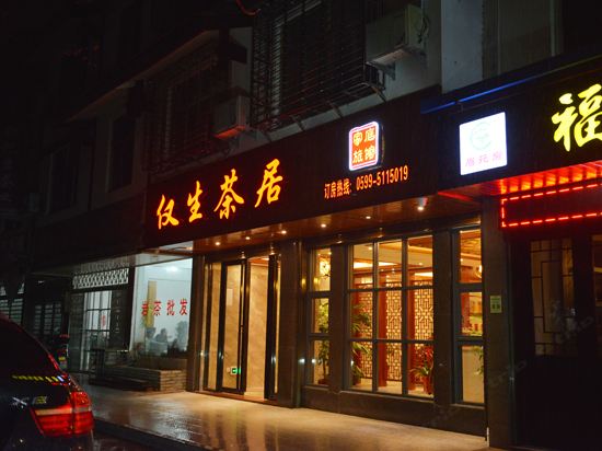 武夷山仅生茶居客栈