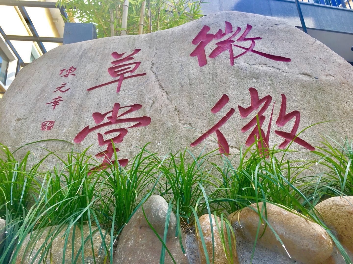 武夷山微微草堂民宿