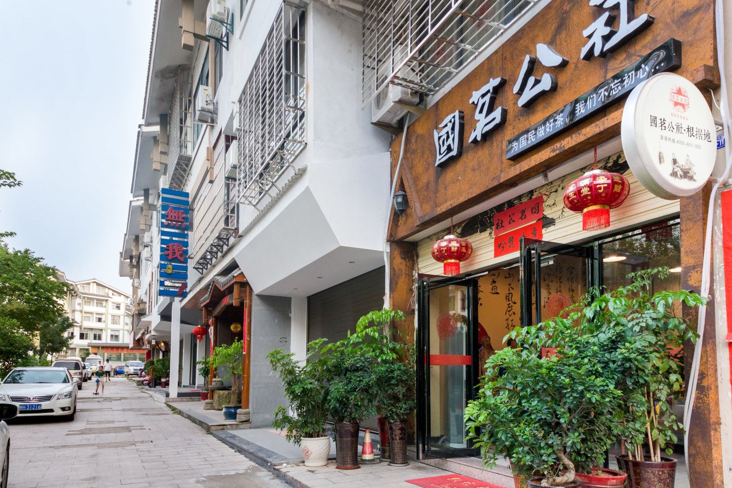 国茗公社根据地