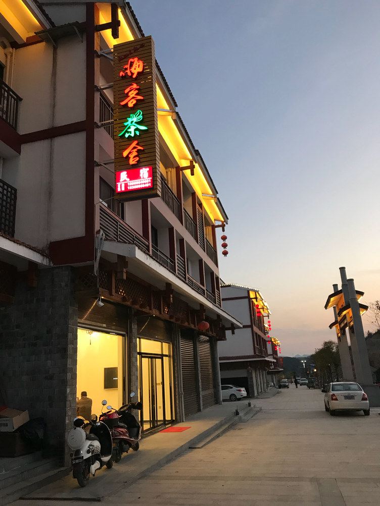 武夷山嗨客茶舍客栈