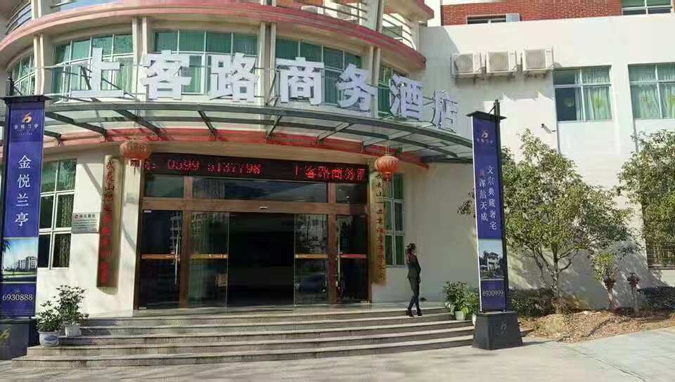 武夷山上客路商务酒店