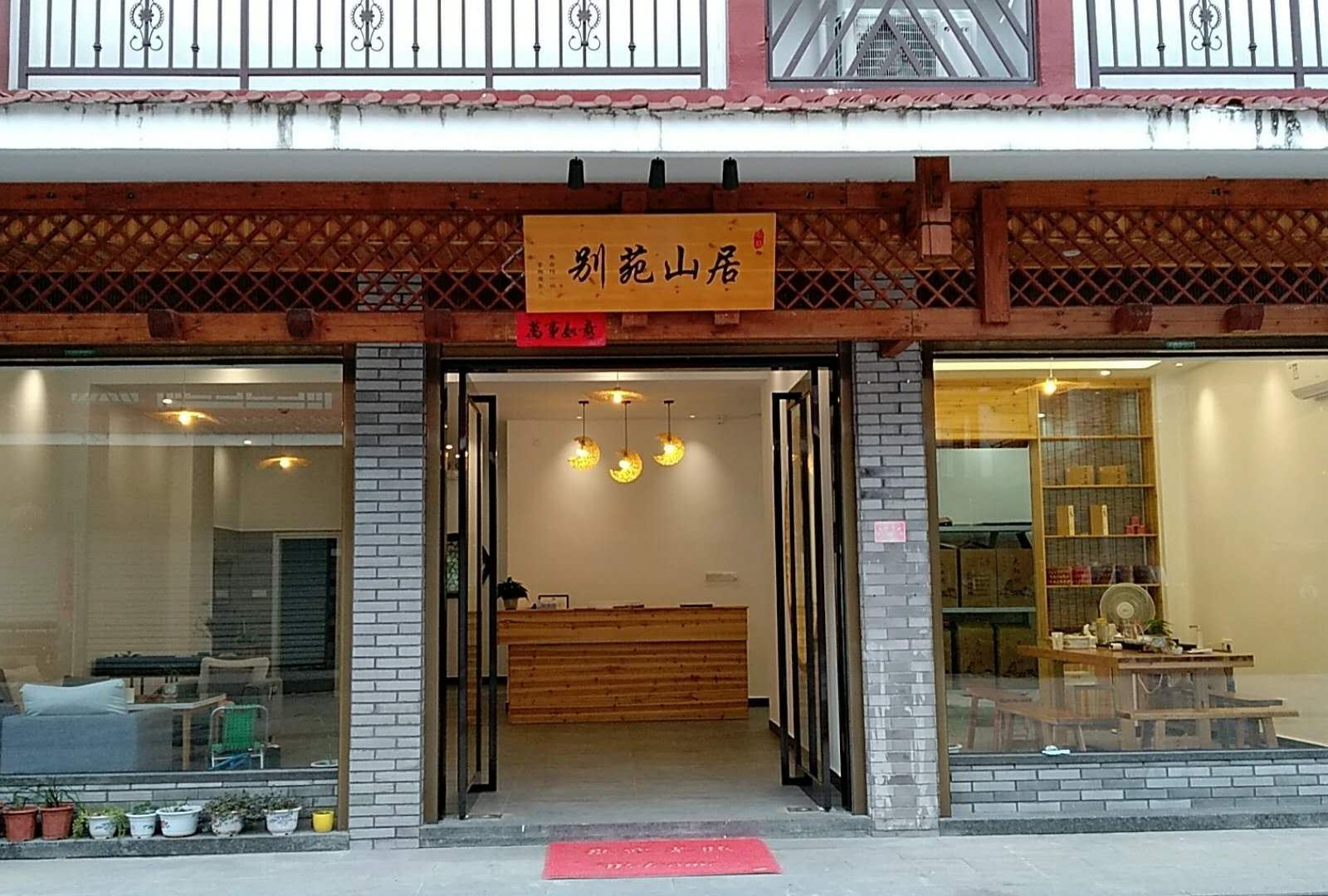 武夷山别苑山居民宿