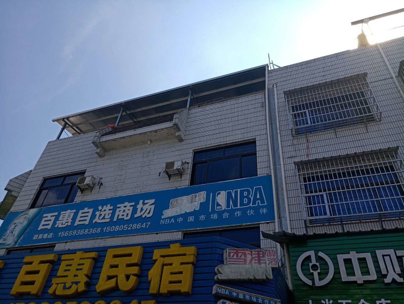 南平百惠民宿