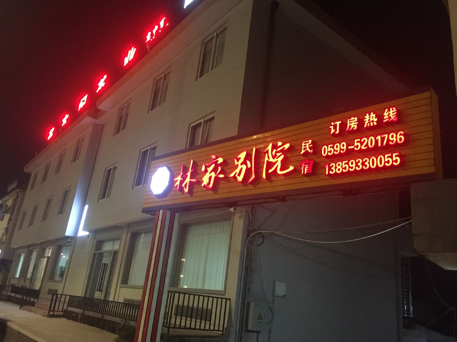 武夷山林家别院民宿