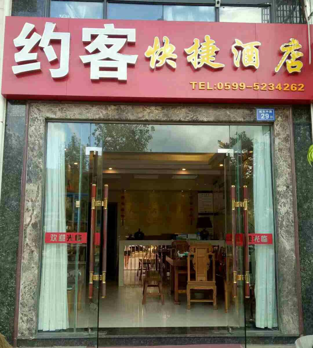 武夷山约客快捷酒店