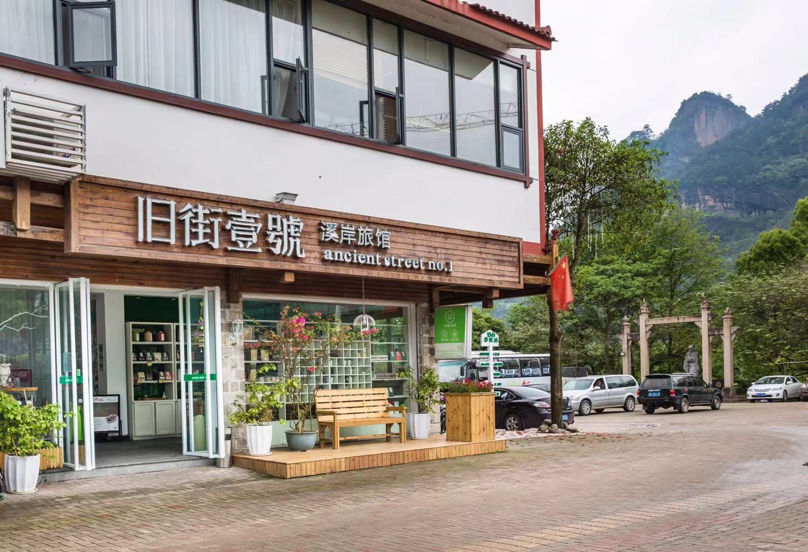 武夷山旧街一号溪岸客栈