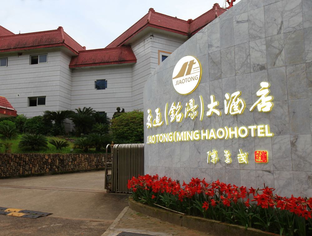 武夷山交通(铭濠)大酒店
