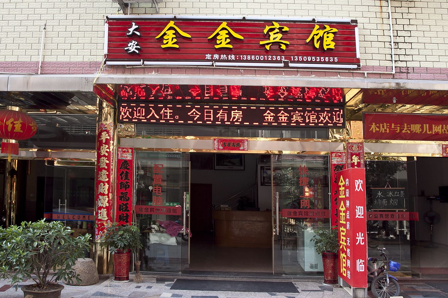 武夷山金金宾馆
