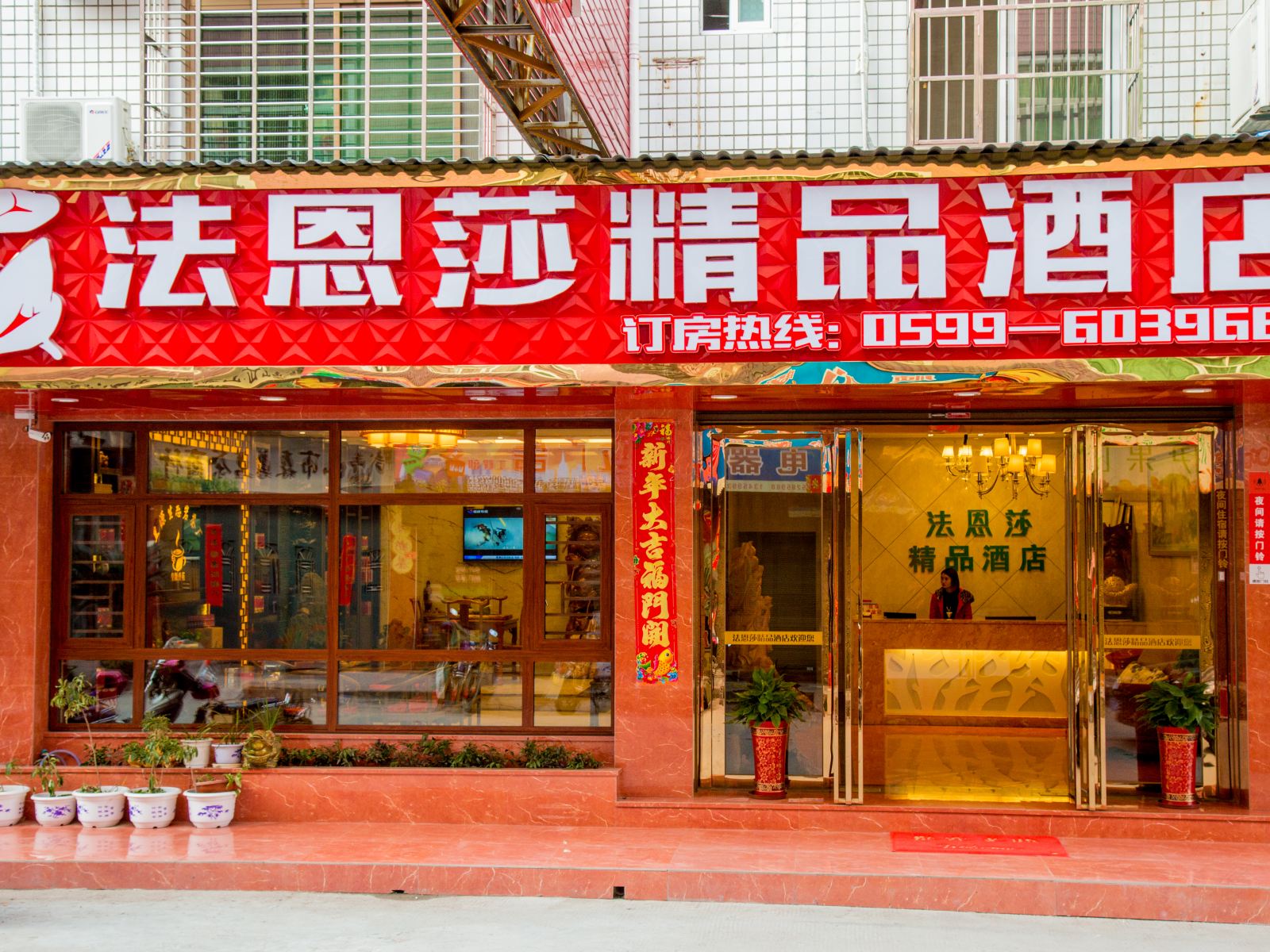 武夷山法恩莎精品酒店