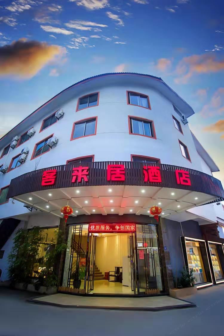 武夷山客来居酒店