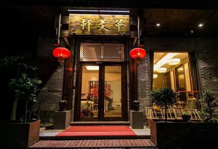 武夷山华文轩伴山旅馆