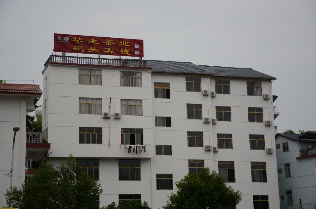 武夷山华生茶业码头客栈