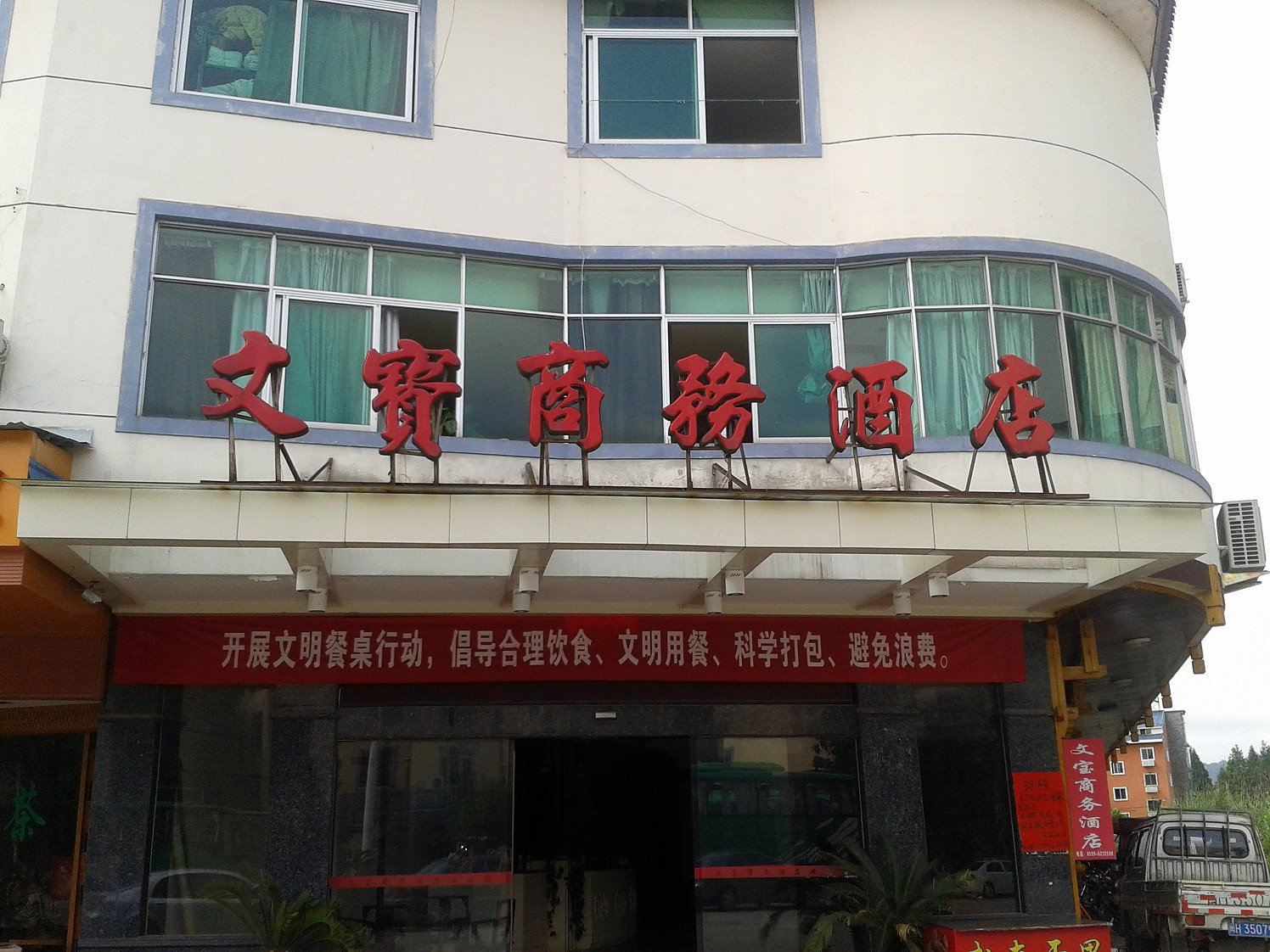 武夷山文宝商务酒店