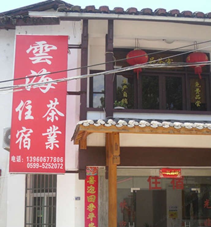 武夷山云海客栈