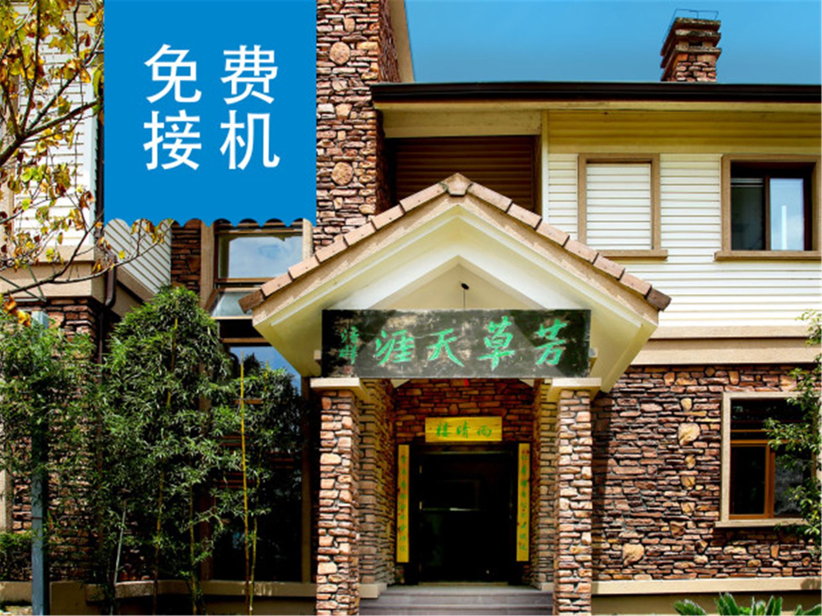 武夷山芳草天涯客栈