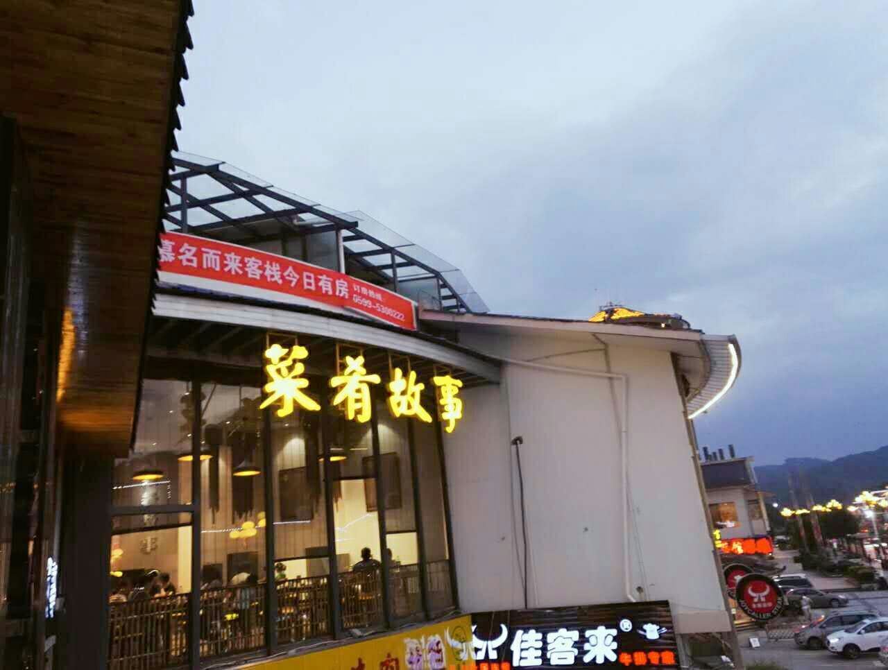 武夷山慕茗而来客栈