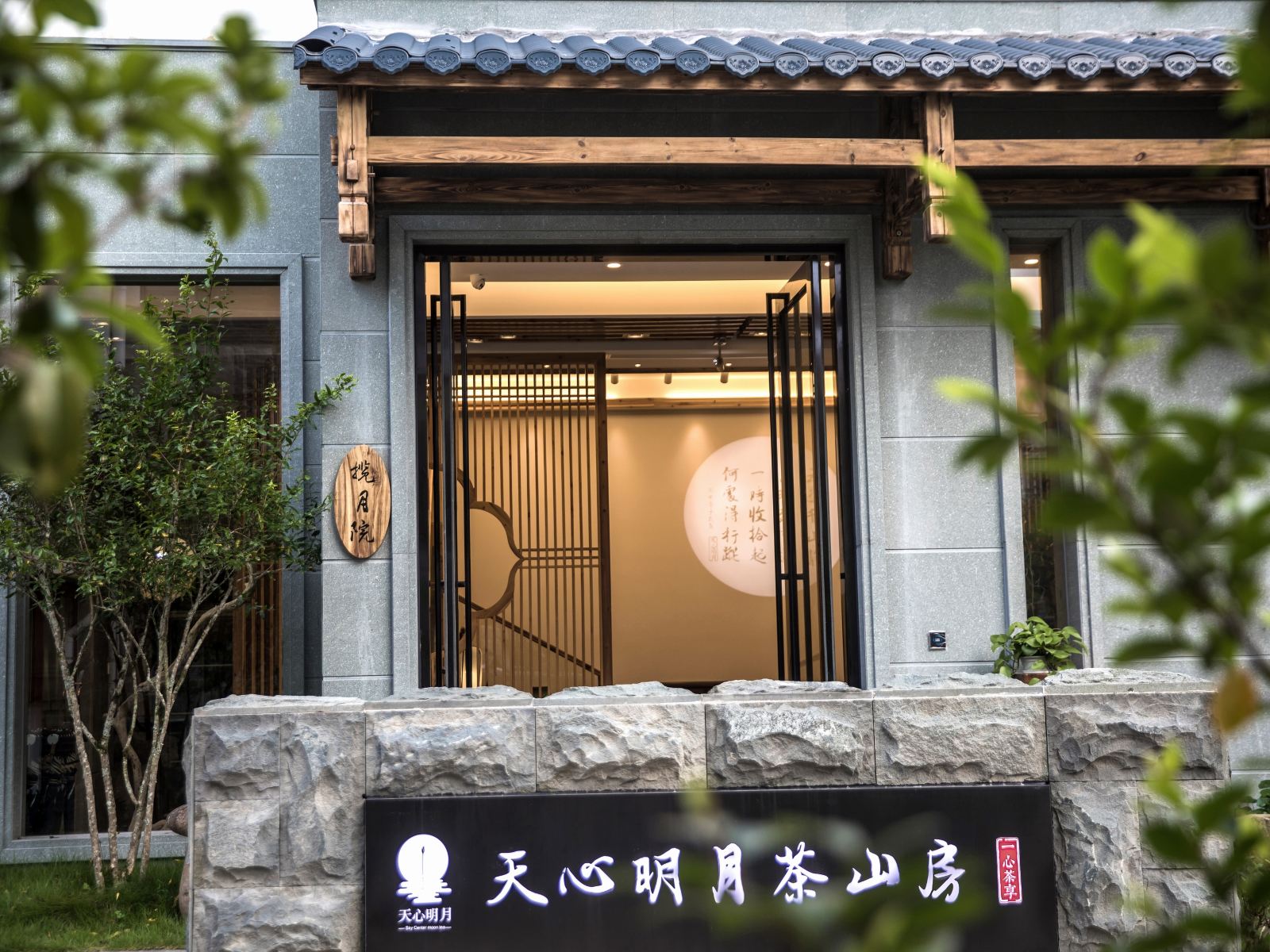 武夷山天心明月茶山房