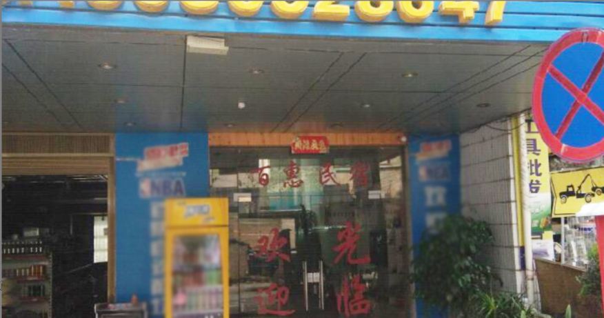 武夷山百惠民宿(星村九曲码头店)