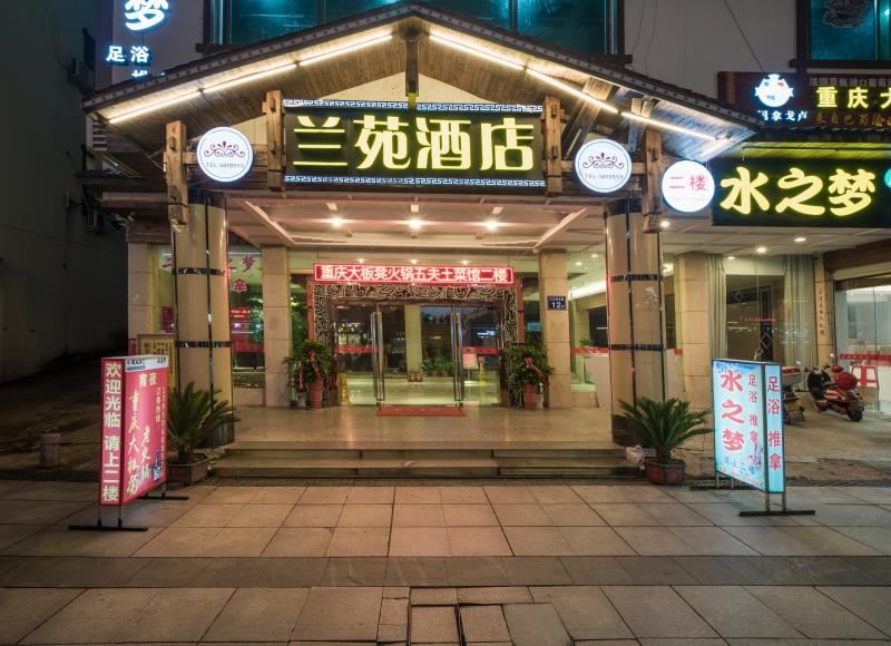 武夷山兰苑酒店