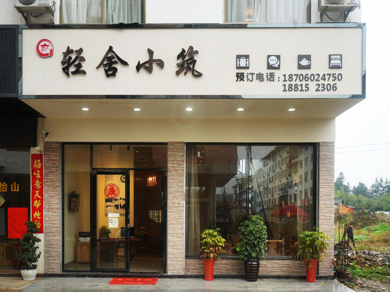 武夷山轻舍小筑茶文化民宿
