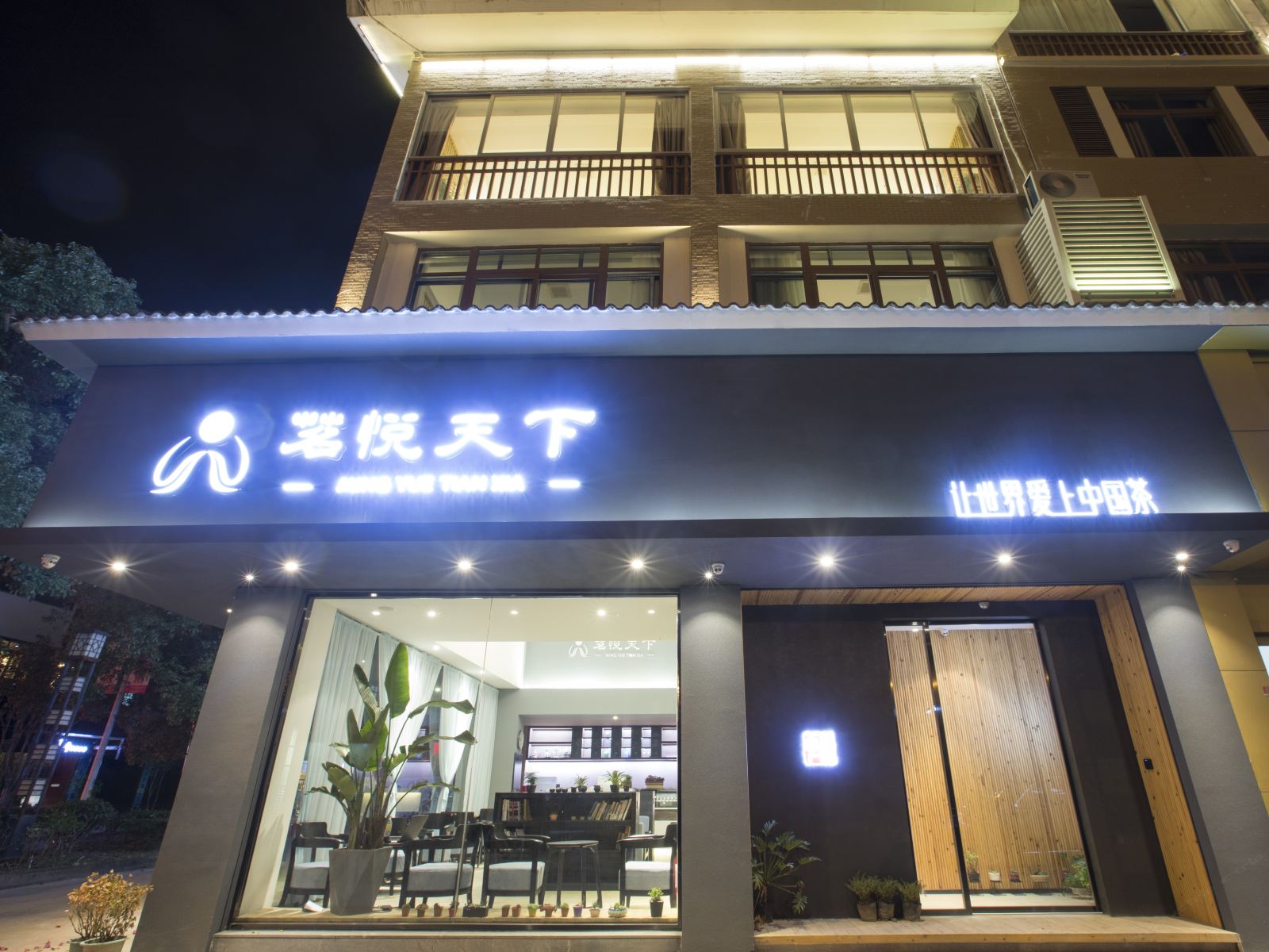 武夷山茗悦天下客栈