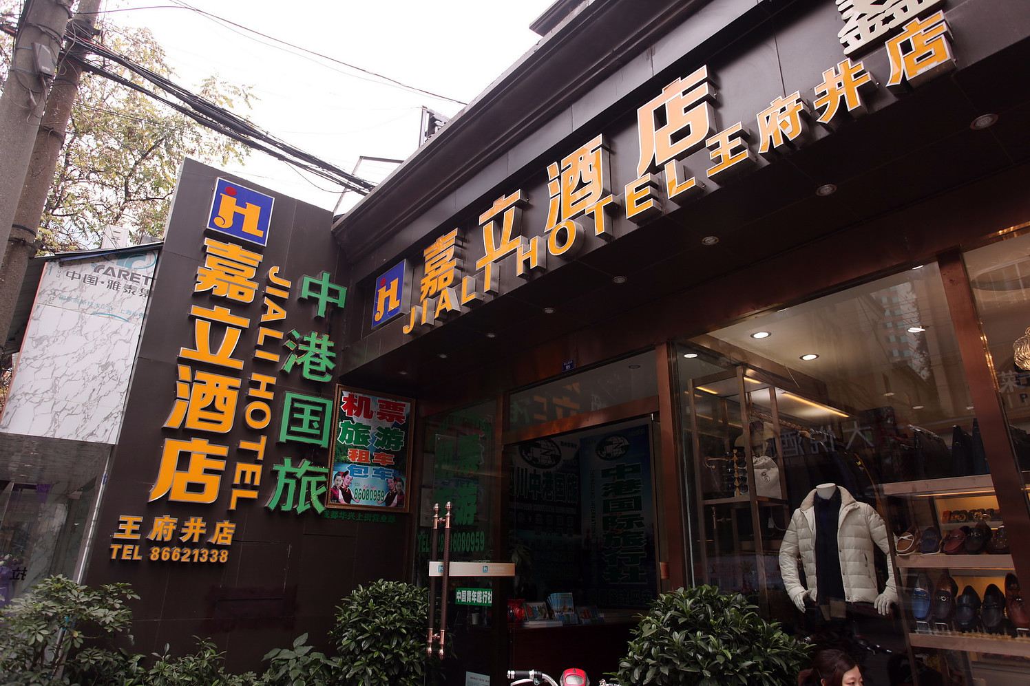 嘉立连锁酒店(成都春熙路王府井店)