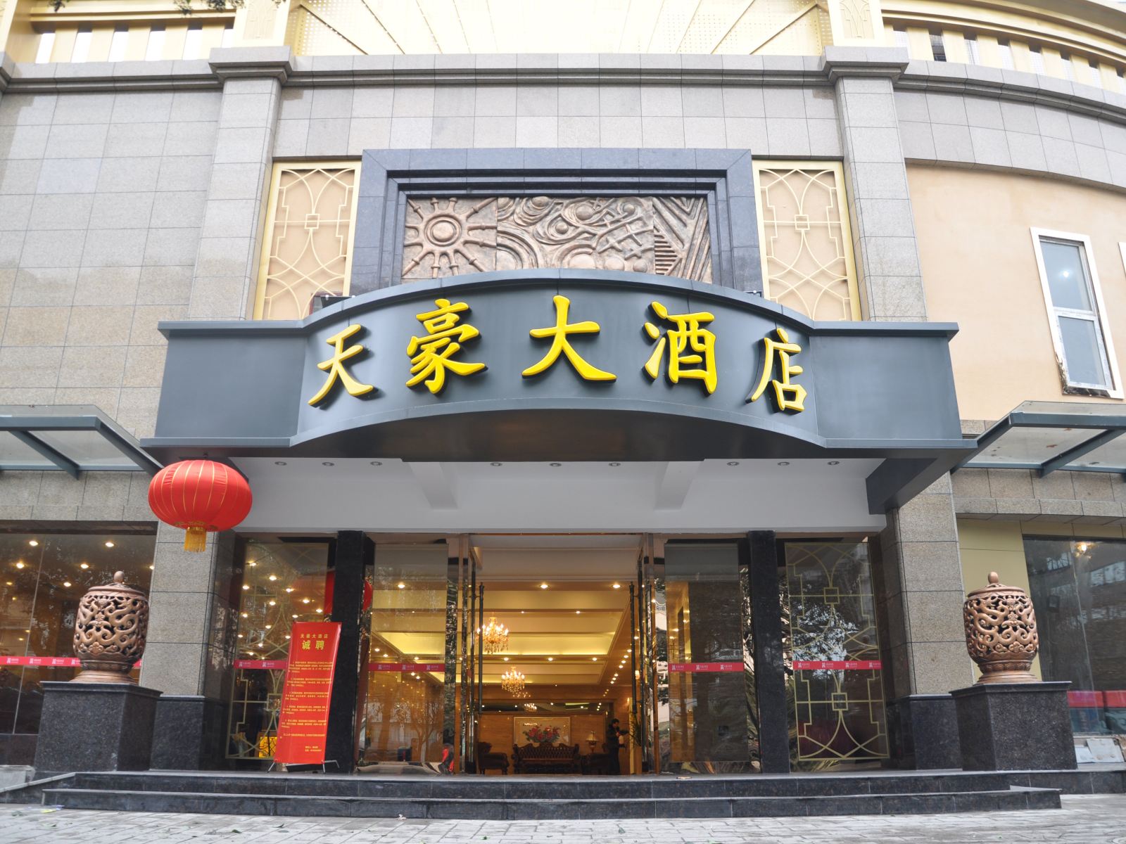 天豪大酒店(成都金牛万达店)