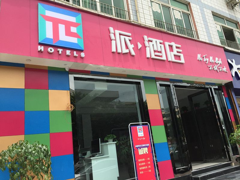 派酒店(成都青白江店)
