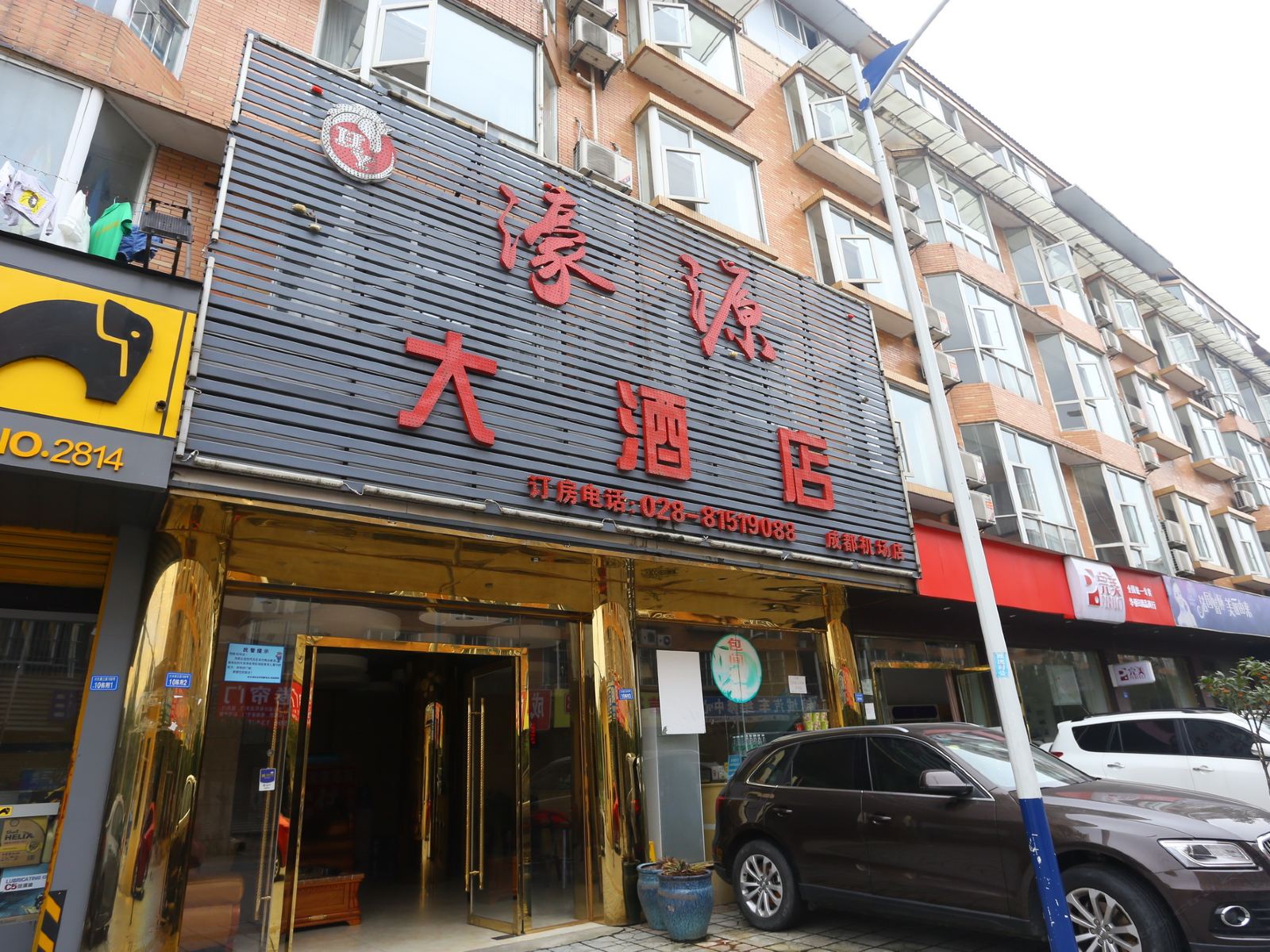 成都濠源大酒店