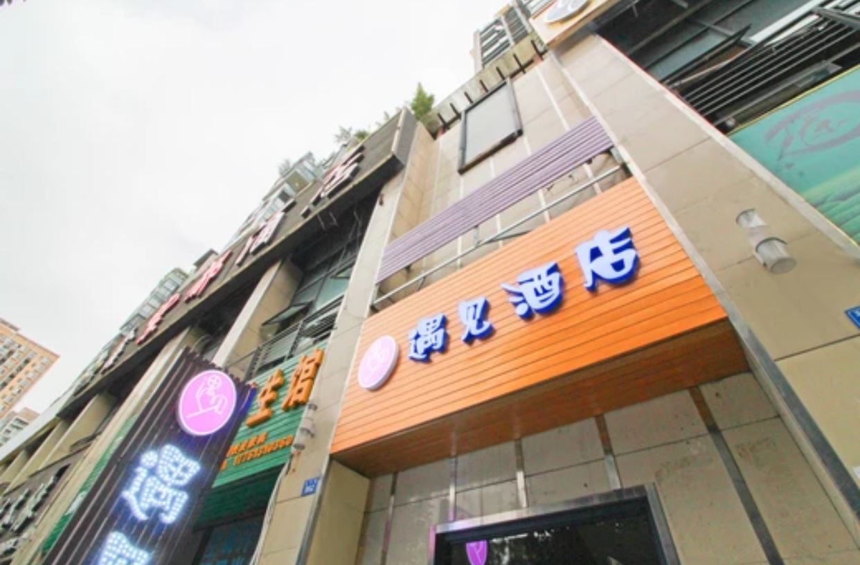 成都遇见酒店
