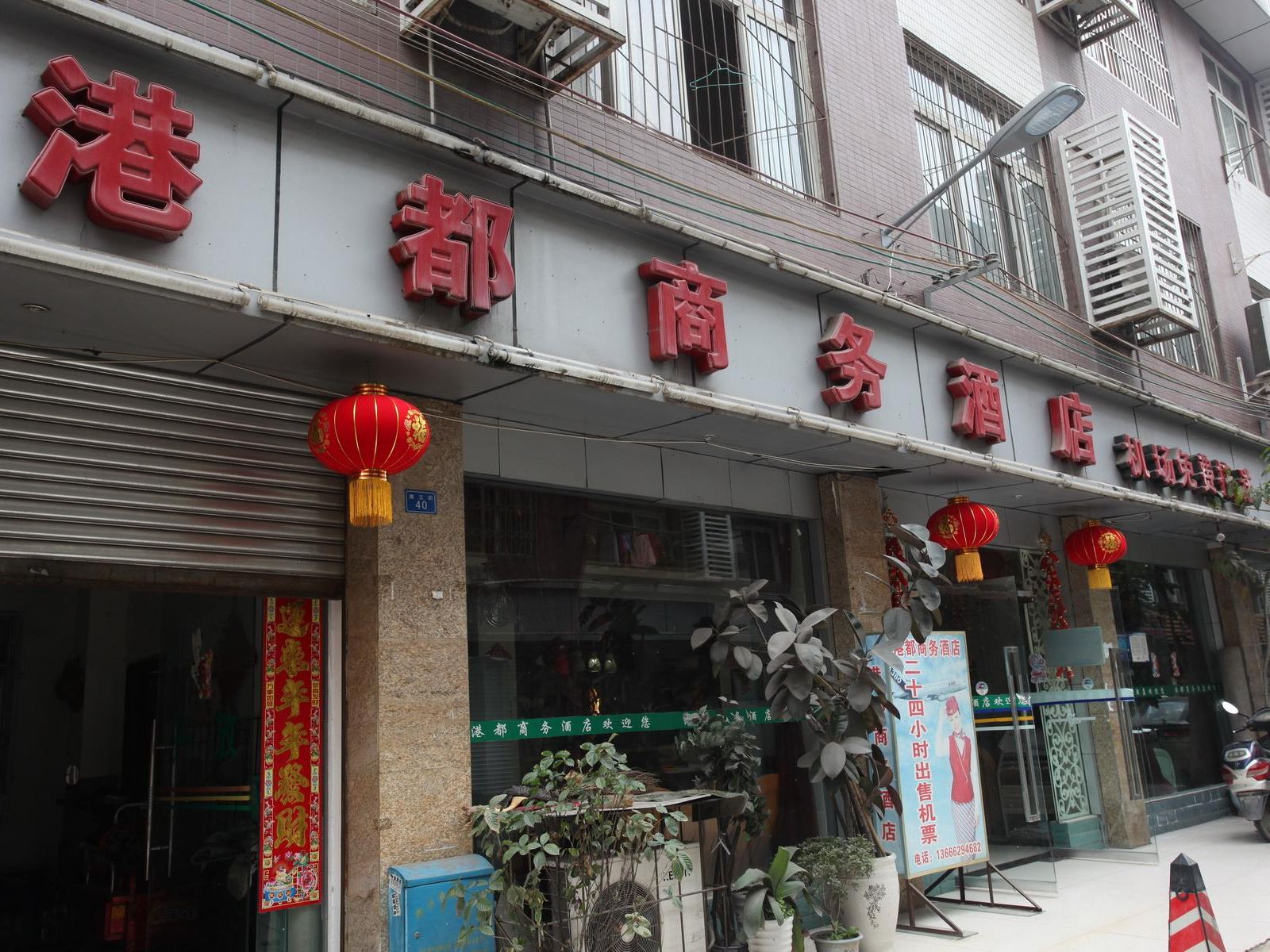 成都港都商务酒店