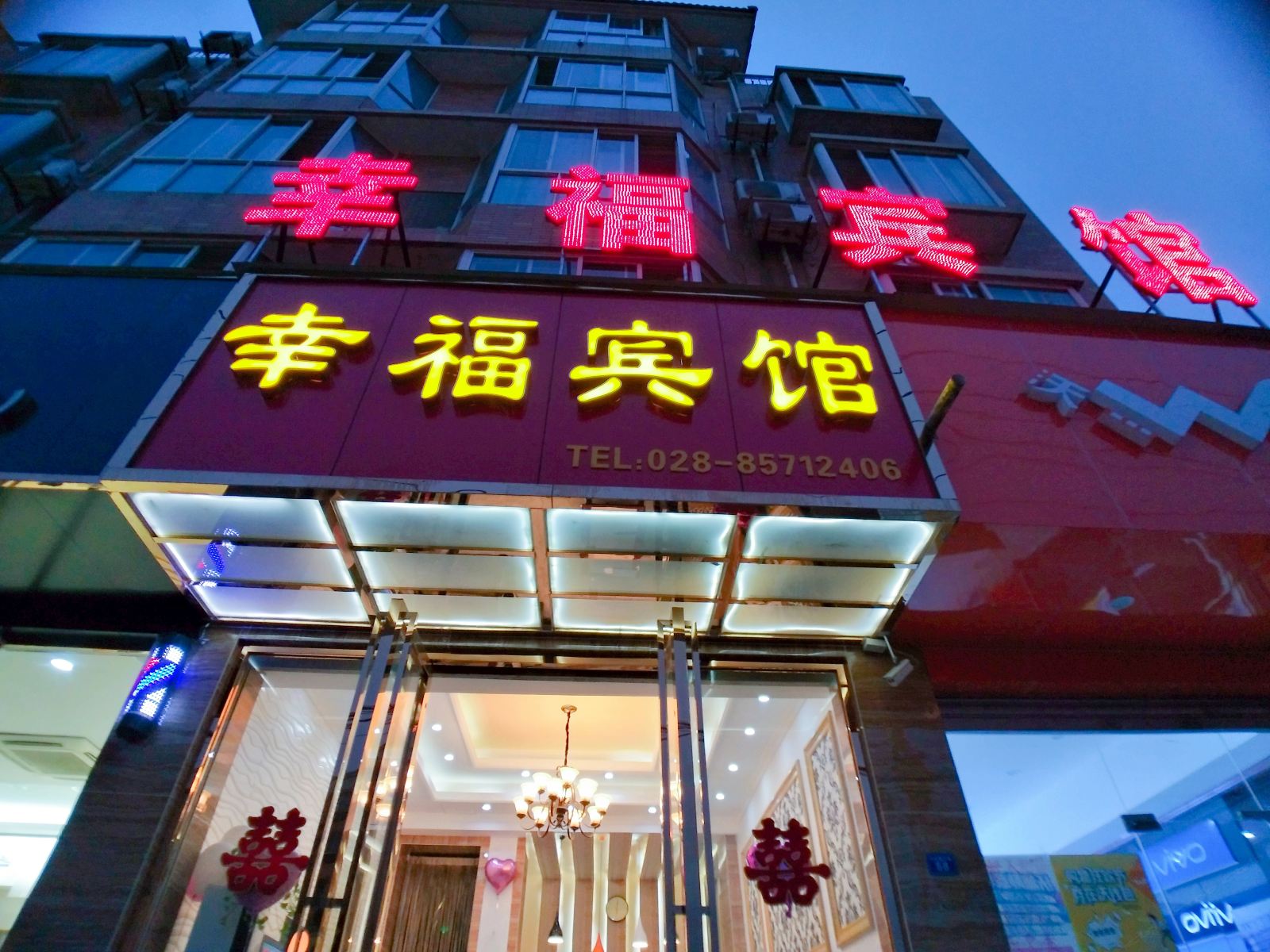 幸福宾馆（成都四川大学江安校区店）