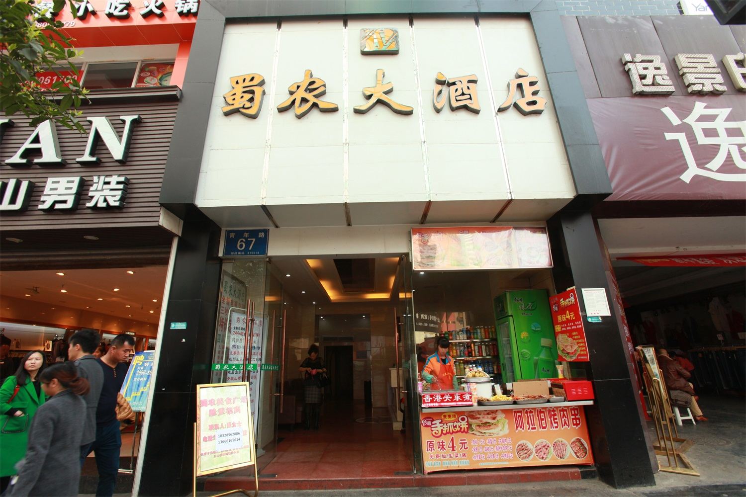 成都蜀农大酒店