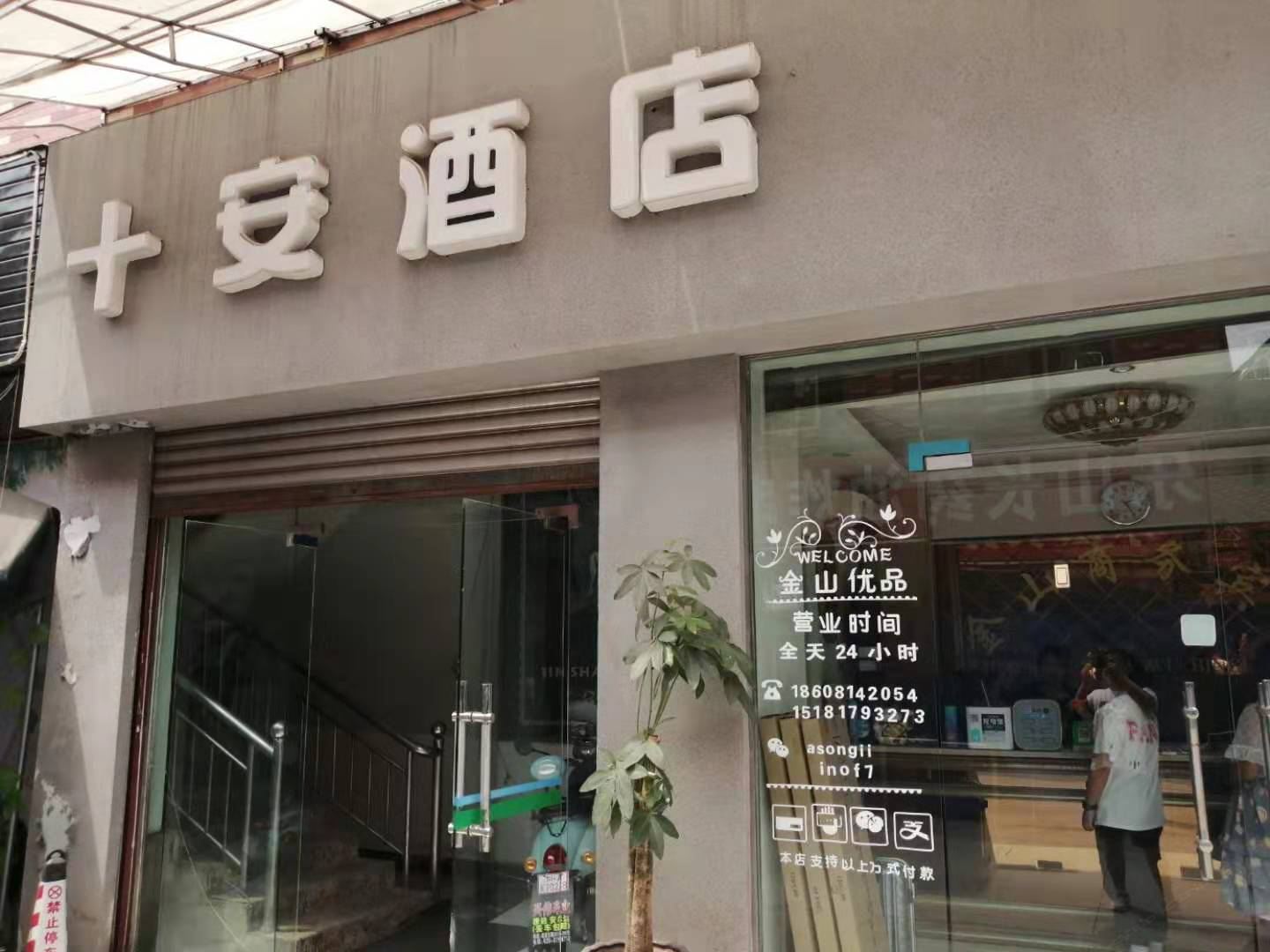 成都十安酒店