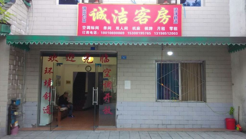 成都温江诚洁客房