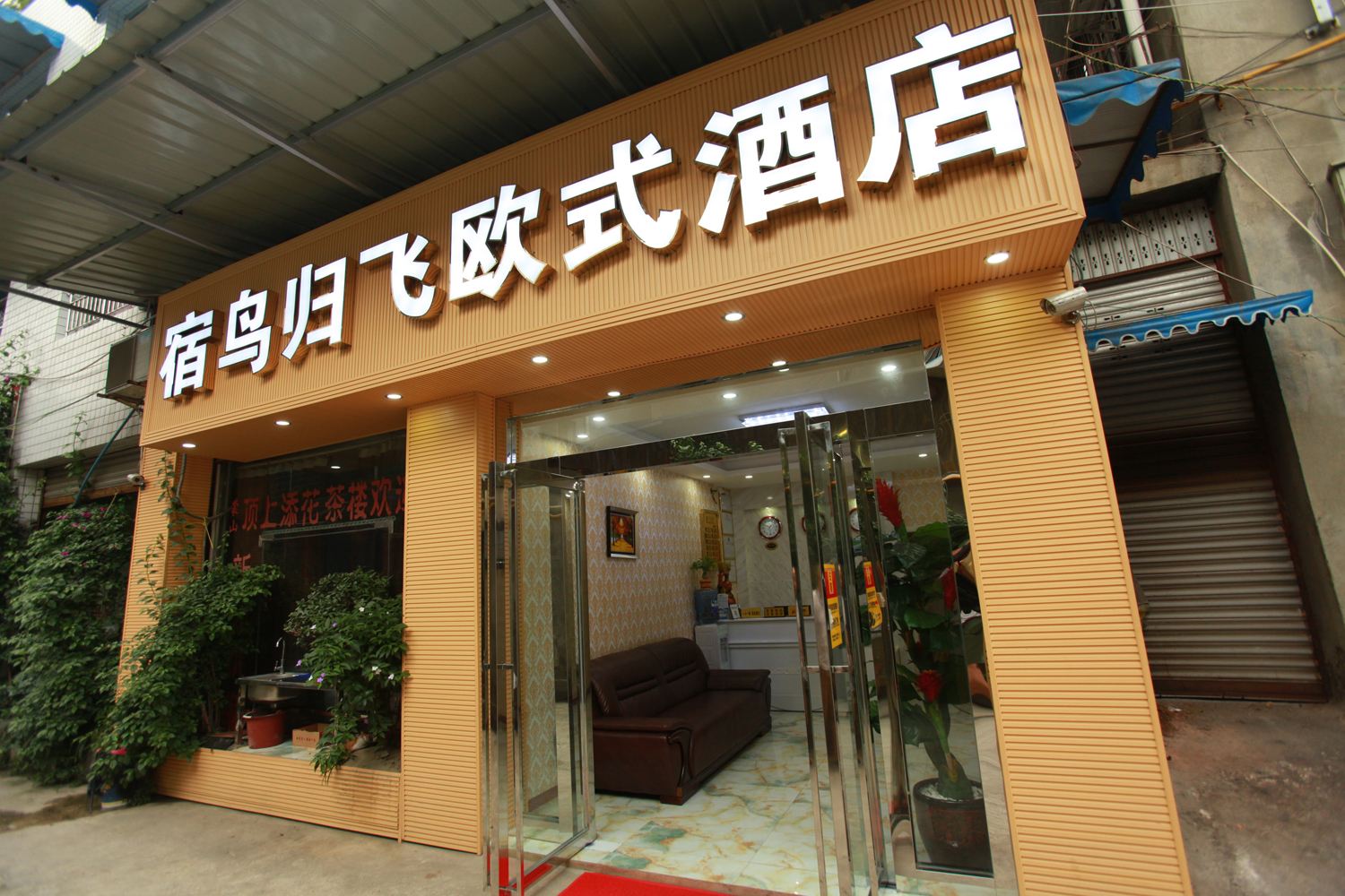 成都宿鸟归飞欧式酒店