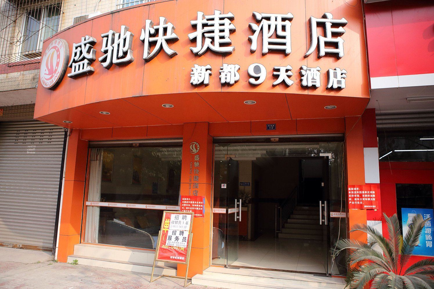 成都盛驰快捷酒店